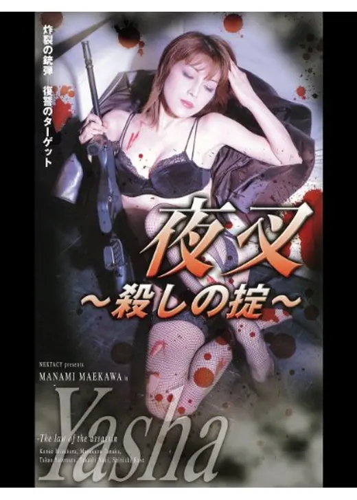 夜叉　殺しの掟