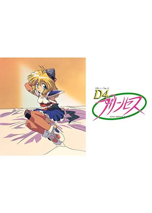D4プリンセス