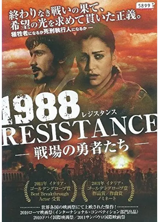 1988 レジスタンス -戦場の勇者たち-／クルドの花