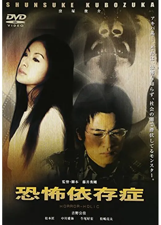 恐怖依存症