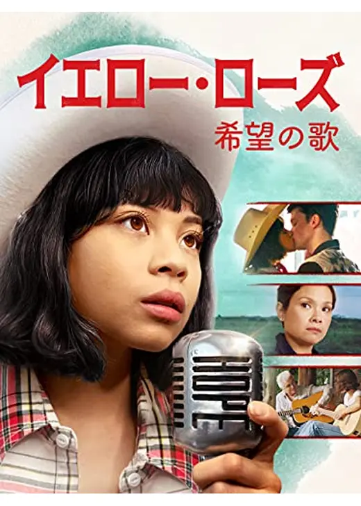 イエロー・ローズ　希望の歌