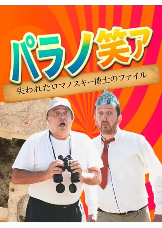 パラノリア ロマノスキー博士の失われたファイル - PARANORIAS The Lost Files of Dr. Romanoski
