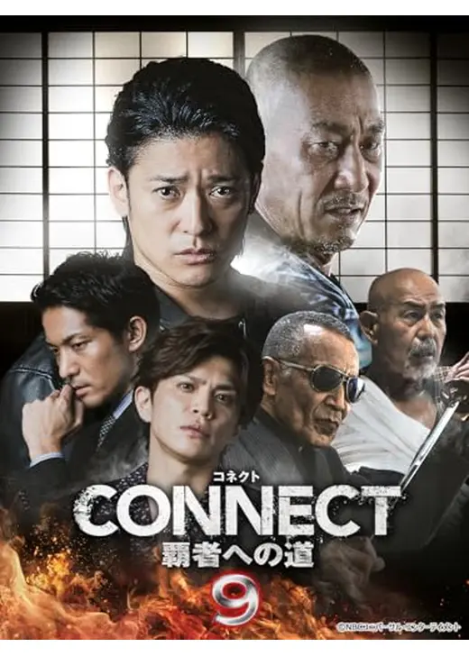 CONNECT -覇者への道- 9