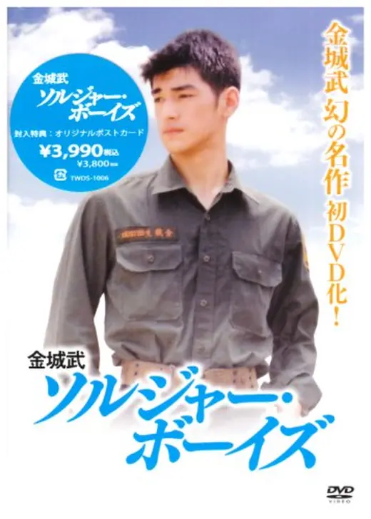 金城武 ソルジャー・ボーイズ