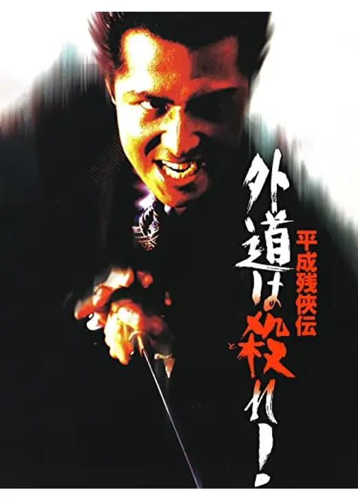 平成残侠伝 外道は殺れ!