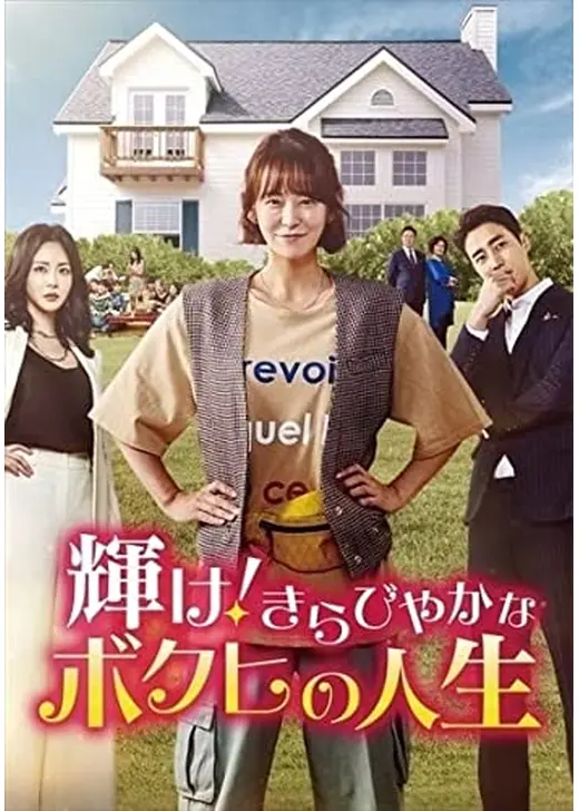 輝け!きらびやかなボクヒの人生