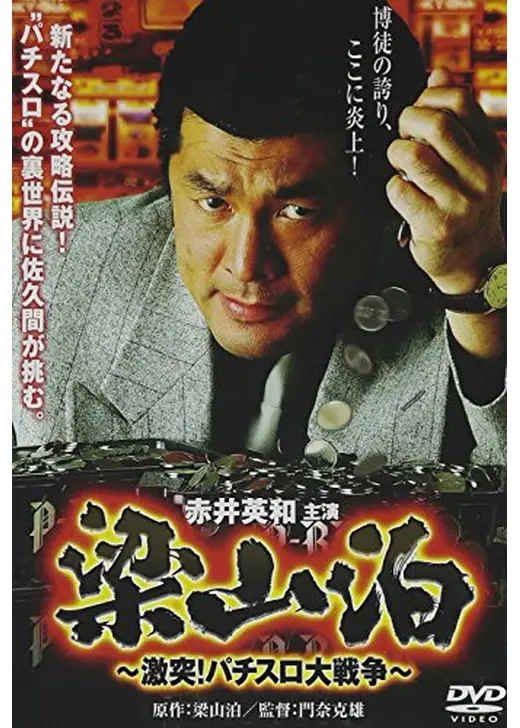 梁山泊　激突！パチスロ大戦争