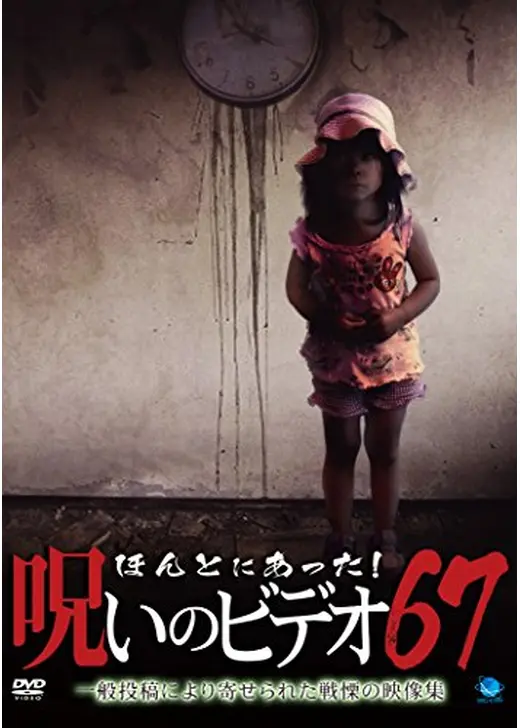 ほんとにあった！呪いのビデオ67
