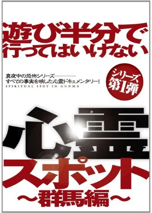 遊び半分で行ってはいけない心霊スポット ～群馬編～