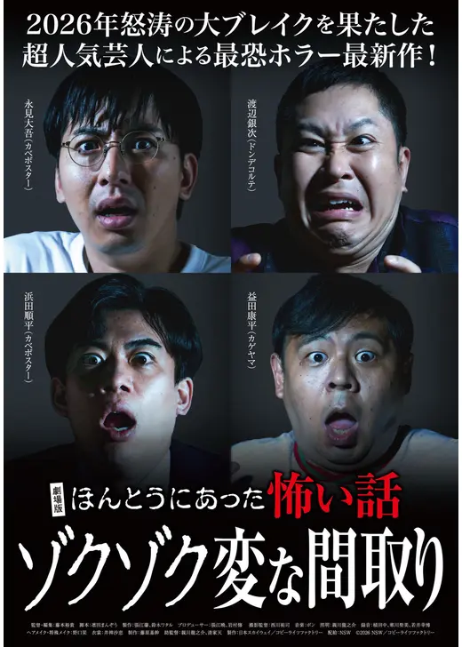 劇場版 ほんとうにあった怖い話～ゾクゾク変な間取り～