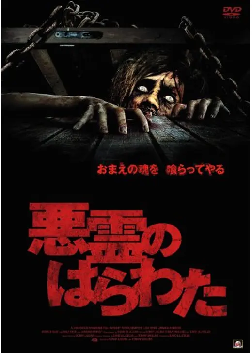 悪霊のはらわた