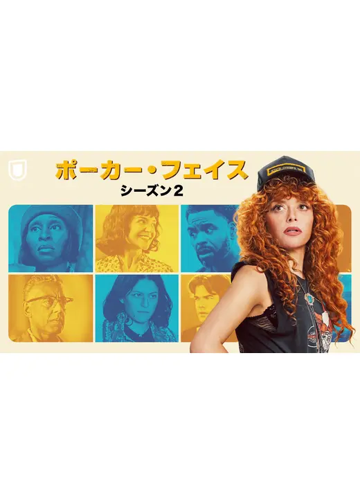 ポーカー・フェイス シーズン2