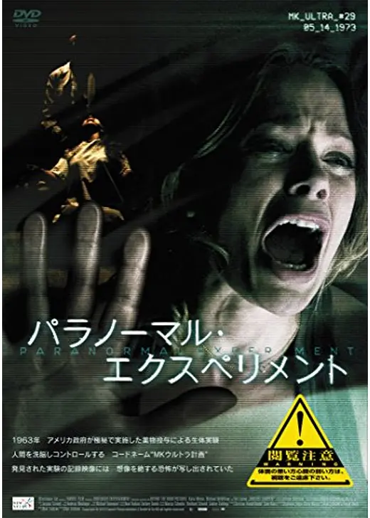 パラノーマル・エクスペリメント