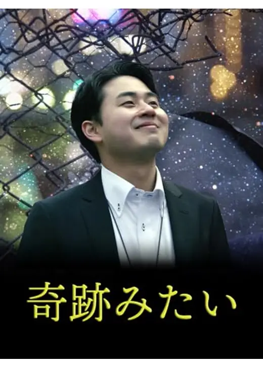 奇跡みたい
