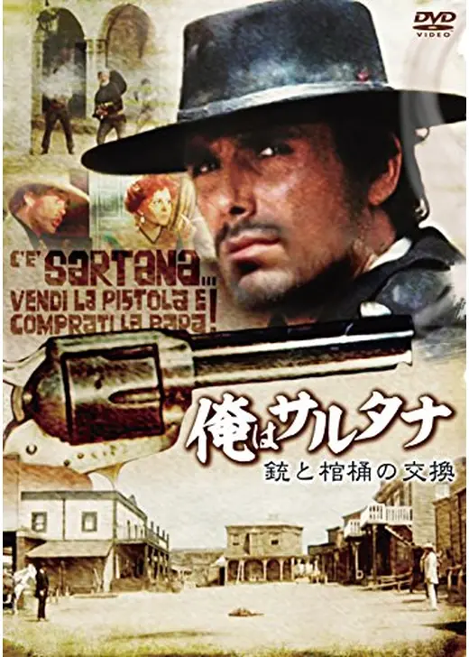 俺はサルタナ/銃と棺桶の交換