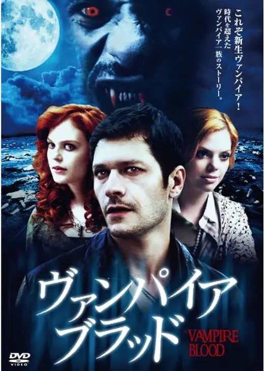 ヴァンパイア・ブラッド