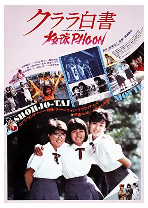 クララ白書 少女隊PHOON