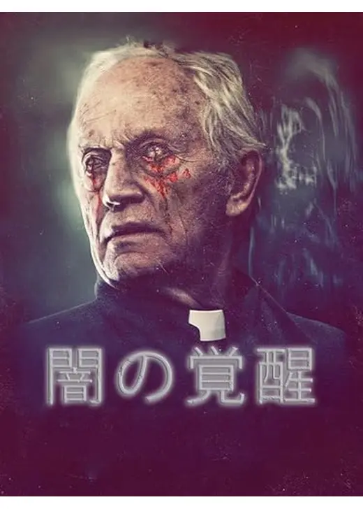 闇の覚醒