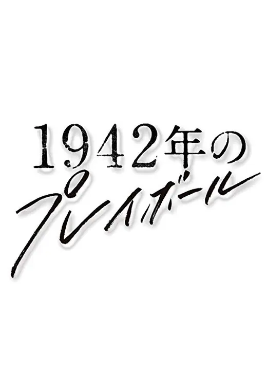 1942年のプレイボール