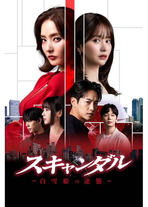 スキャンダル～白雪姫の逆襲～