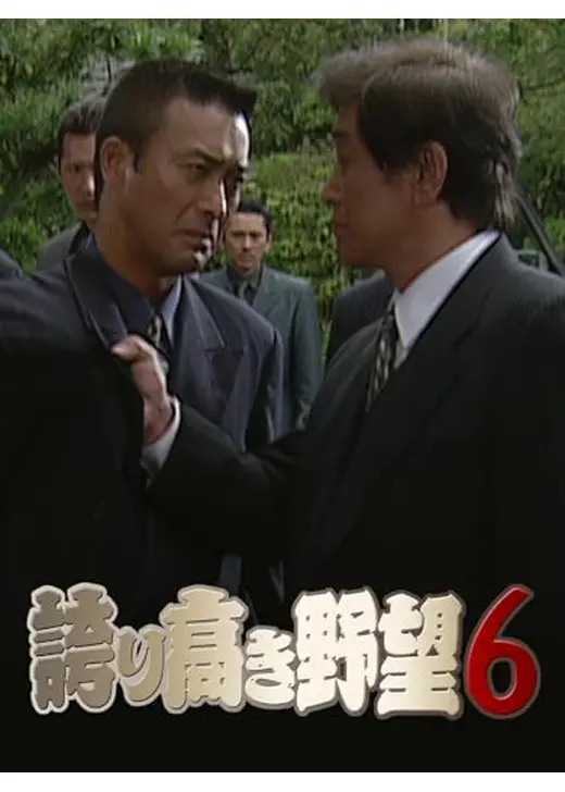 誇り高き野望６