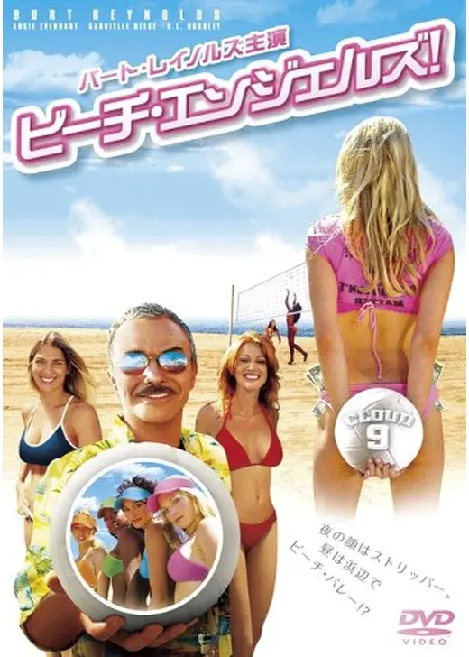 ビーチ・エンジェルズ！