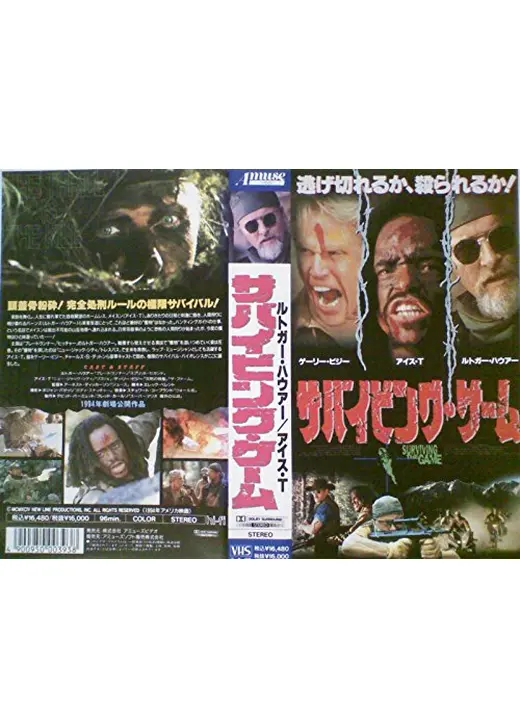 サバイビング・ゲーム