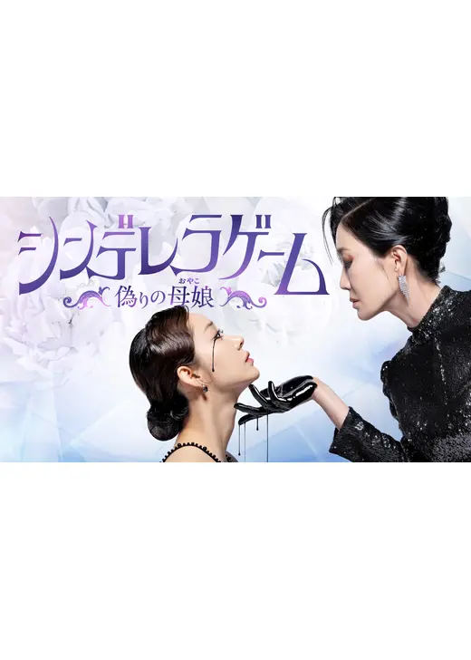 シンデレラゲーム～偽りの母娘（おやこ）～