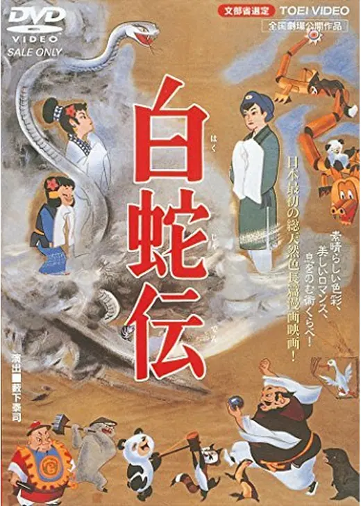 白蛇伝