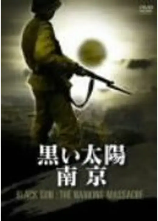 黒い太陽 南京