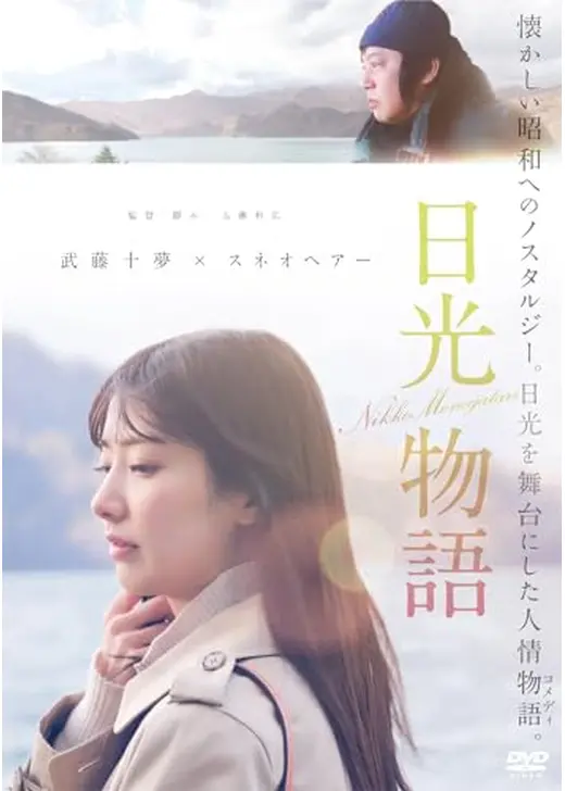 日光物語