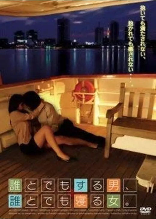 誰とでもする男、誰とでも寝る女。