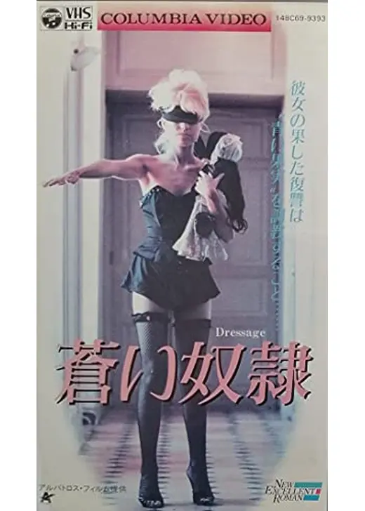 蒼い奴隷