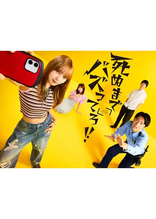 死ぬまでバズってろ！！