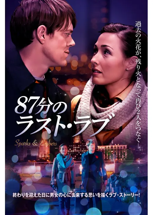 87分のラスト・ラブ