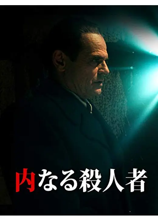 内なる殺人者