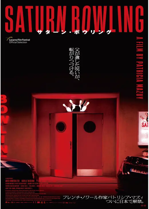 サターン・ボウリング