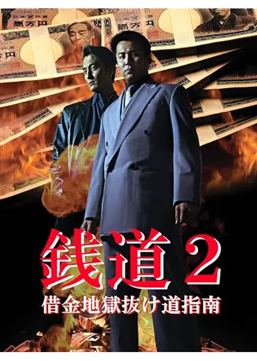 銭道2 借金地獄抜け道指南