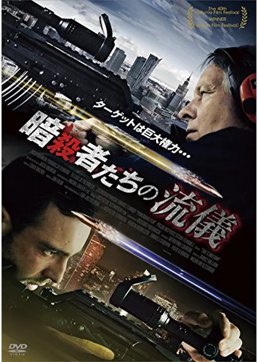 暗殺者たちの流儀