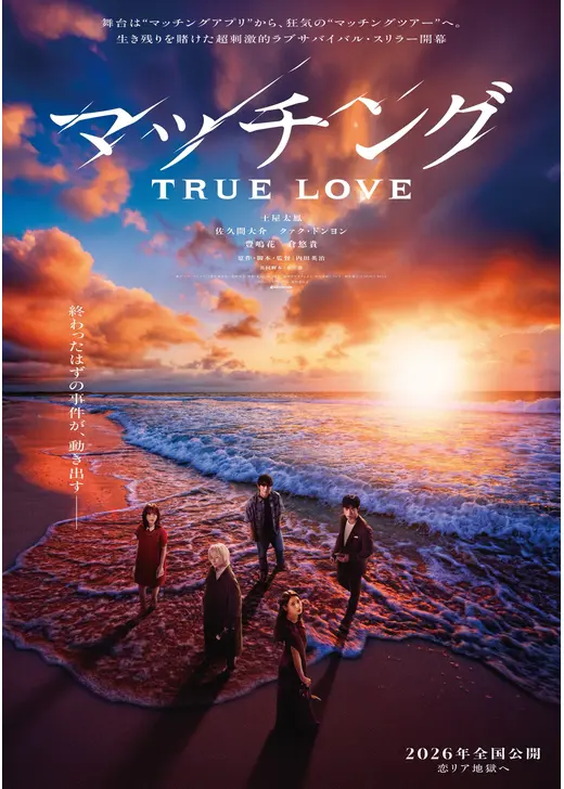 マッチング TRUE LOVE