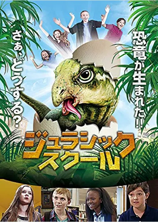 ジュラシックスクール