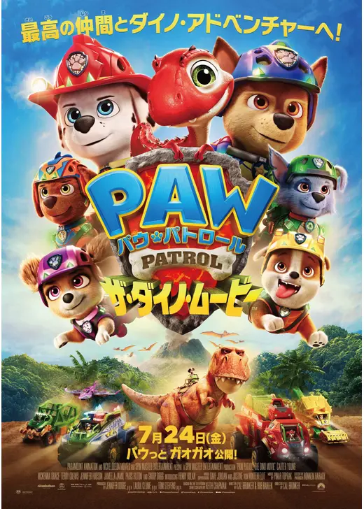 パウ・パトロール ザ・ダイノ・ムービー