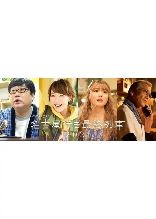 名古屋行き最終列車2021