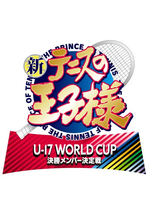 新テニスの王子様 U-17 WORLD CUP 決勝メンバー決定戦