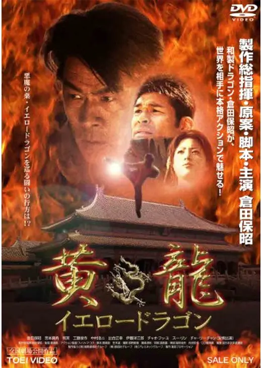 黄龍 イエロードラゴン