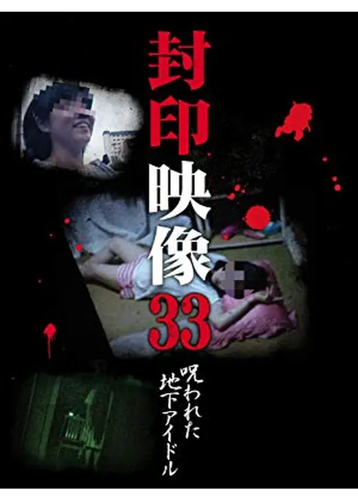 封印映像33 呪われた地下アイドル