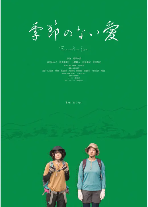 季節のない愛