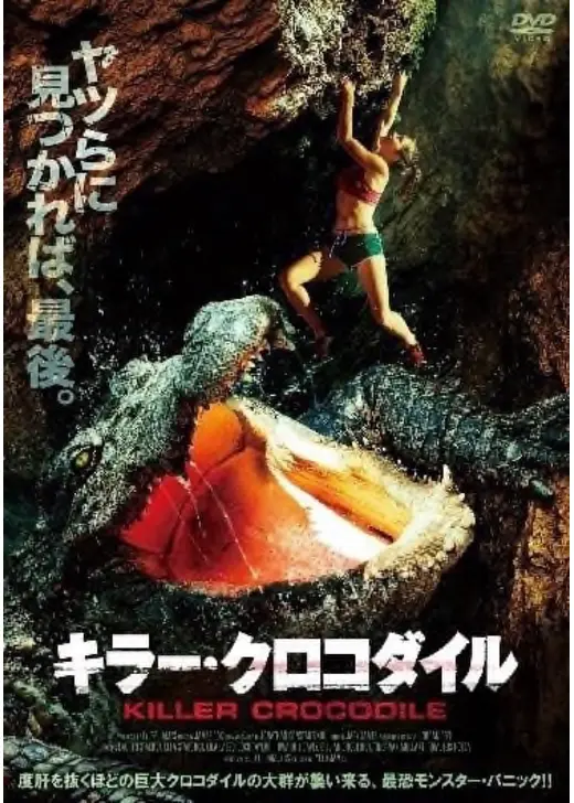 キラー・クロコダイル