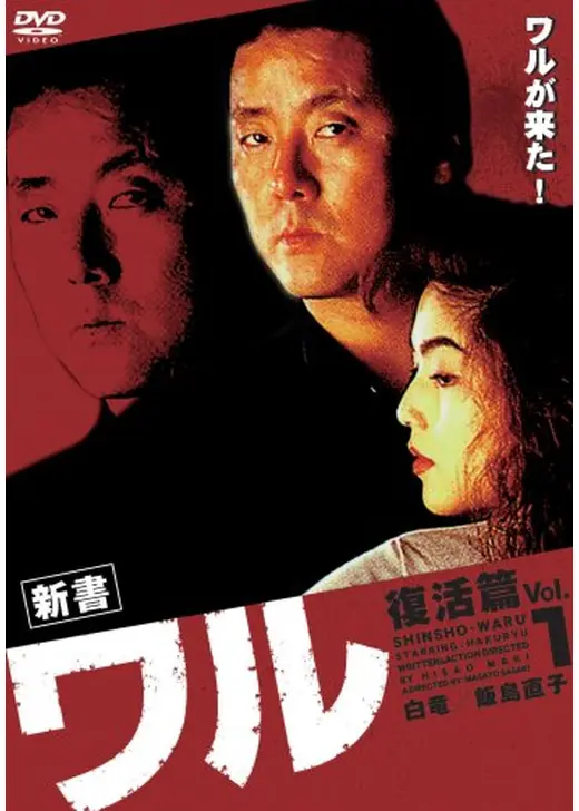 新書ワル　復活篇