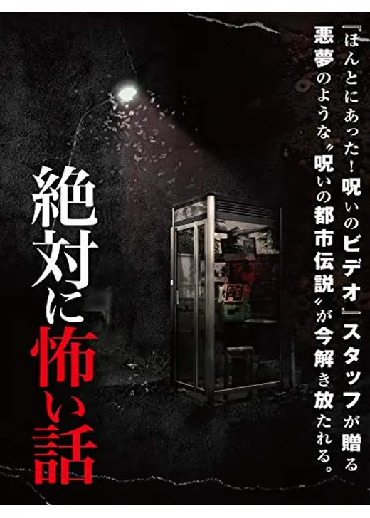 絶対に怖い話